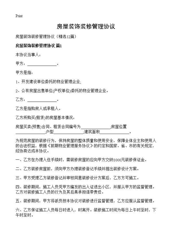房屋装饰装修管理协议