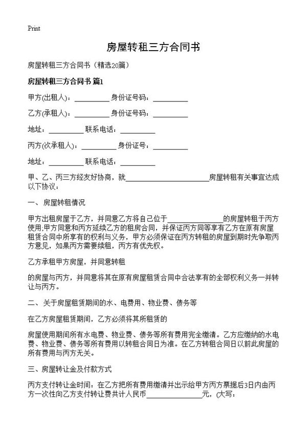 房屋转租三方合同书