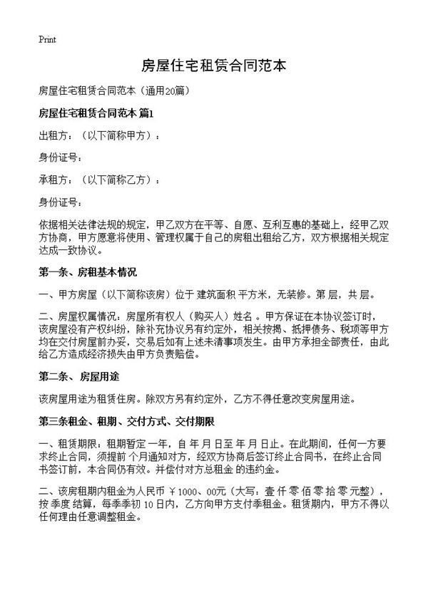 房屋住宅租赁合同范本