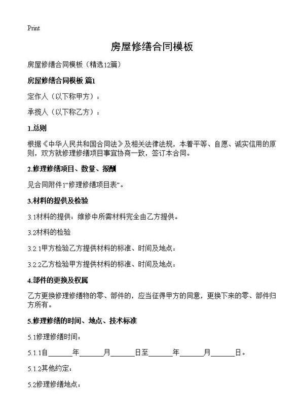 房屋修缮合同模板