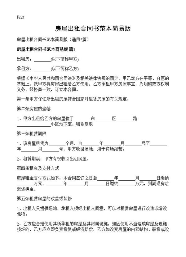 房屋出租合同书范本简易版