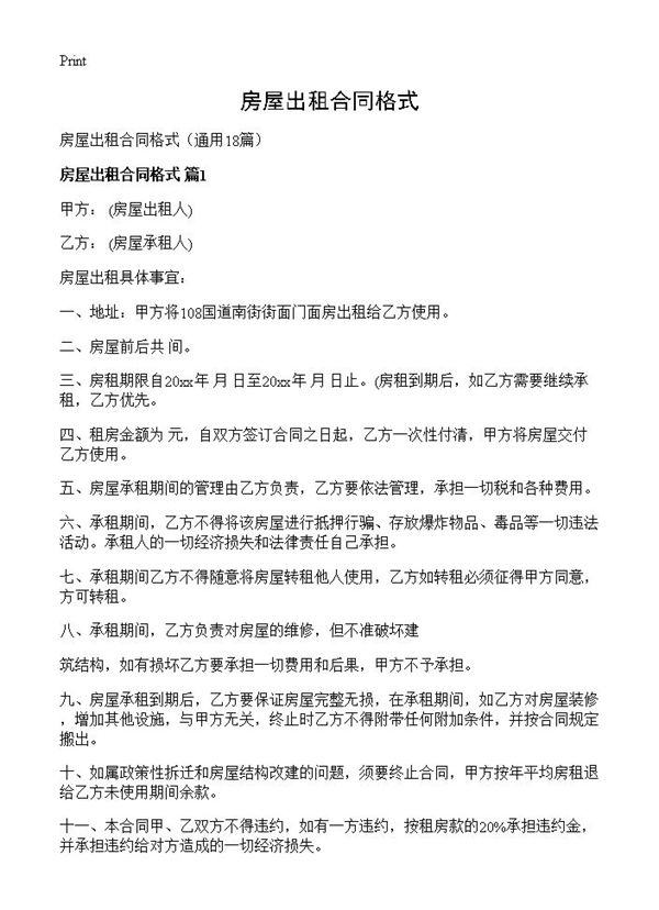 房屋出租合同格式