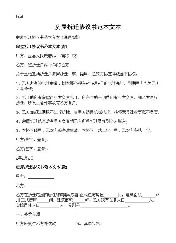房屋拆迁协议书范本文本