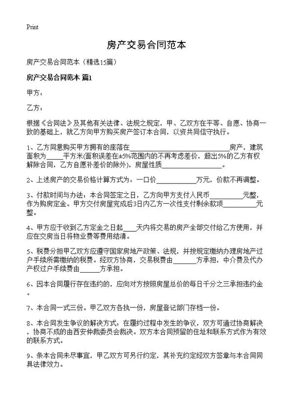 房产交易合同范本