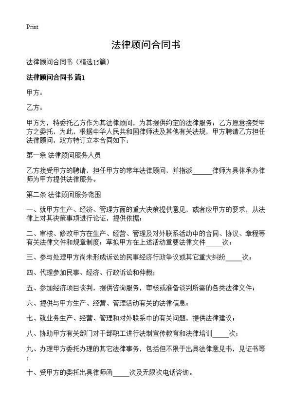 法律顾问合同书