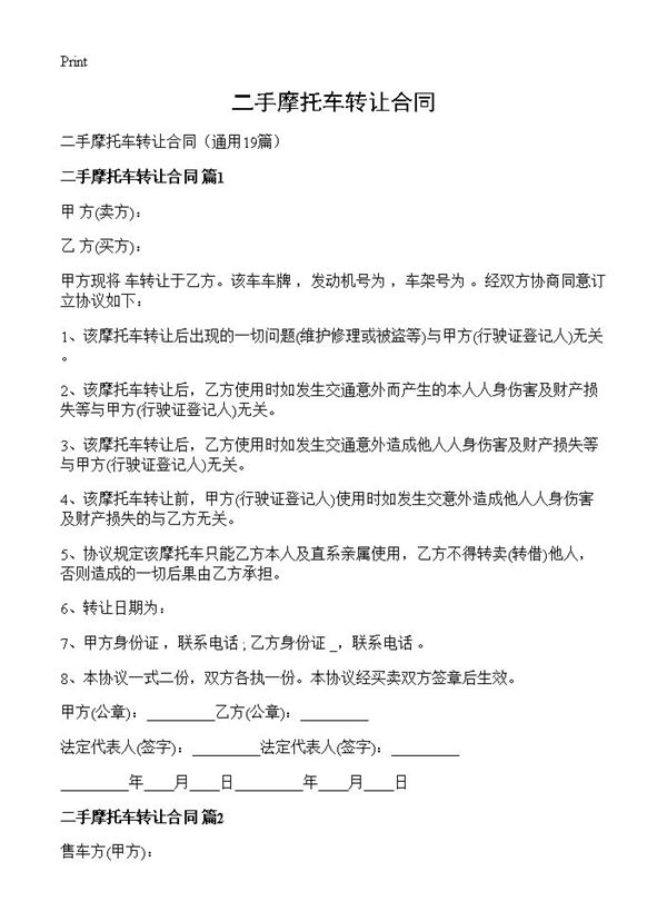 二手摩托车转让合同