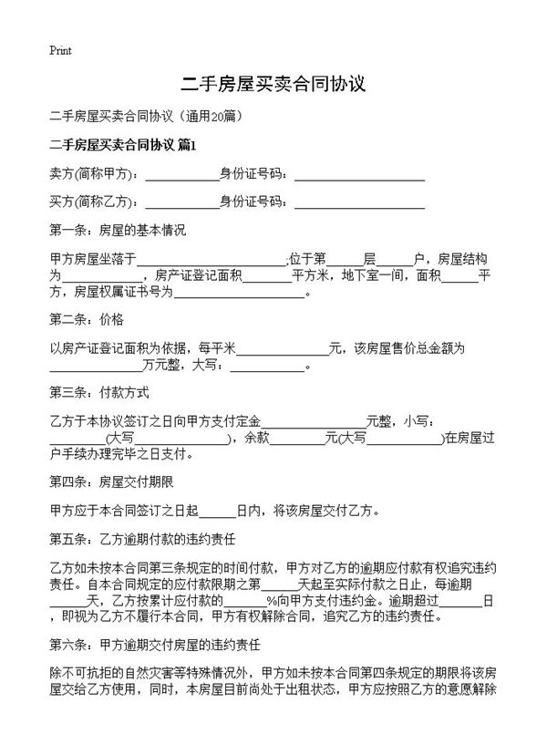 二手房屋买卖合同协议