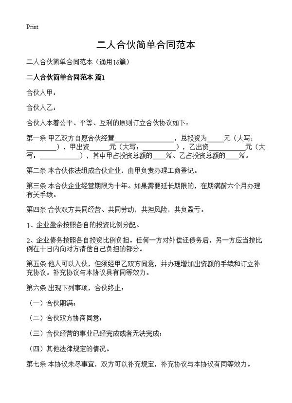 二人合伙简单合同范本