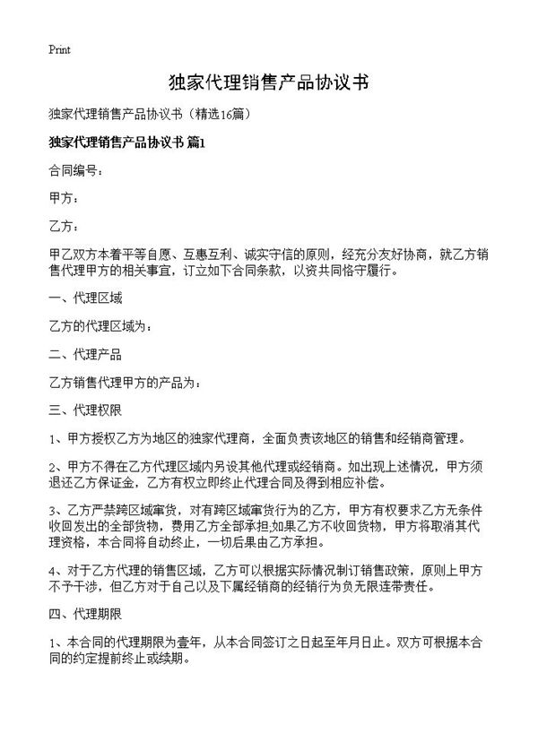 独家代理销售产品协议书