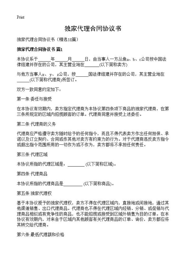 独家代理合同协议书