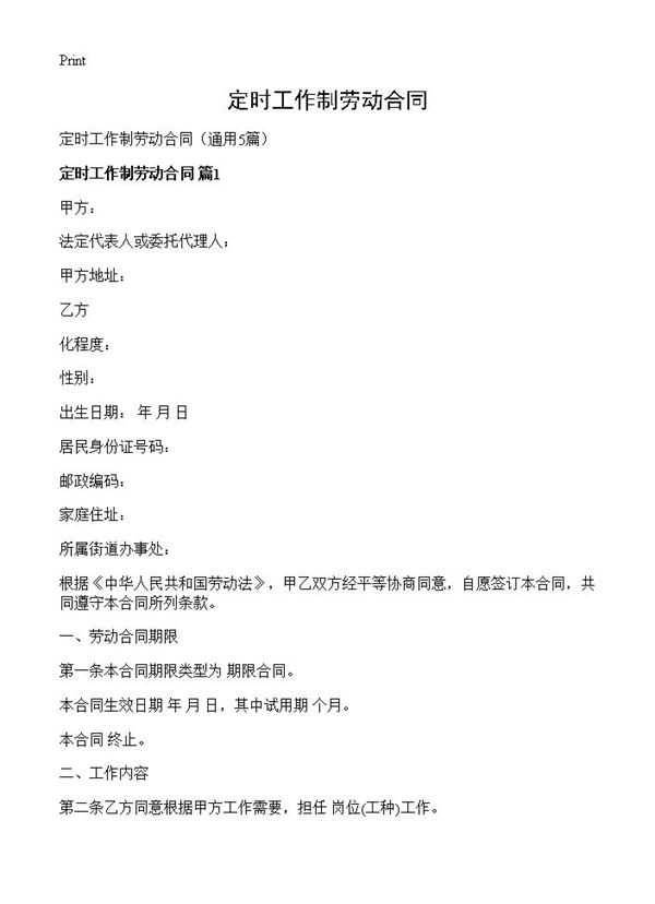 定时工作制劳动合同