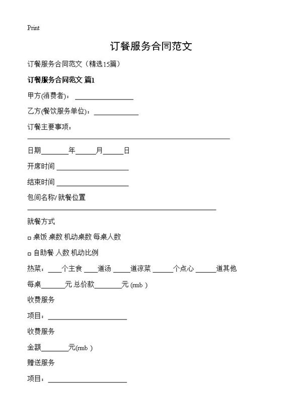 订餐服务合同范文
