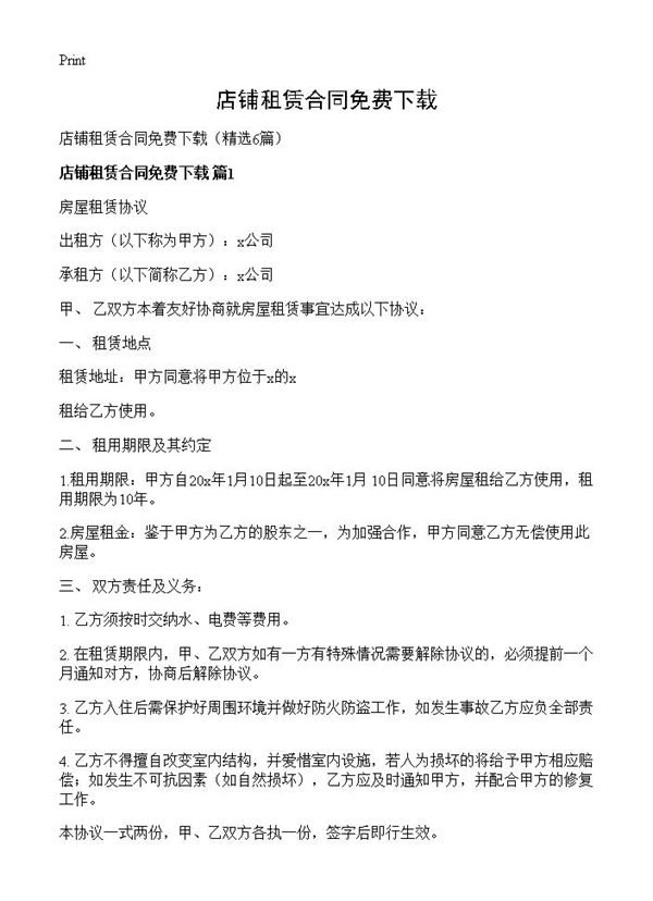 店铺租赁合同免费下载
