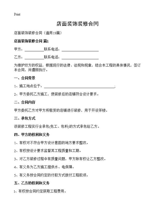 店面装饰装修合同