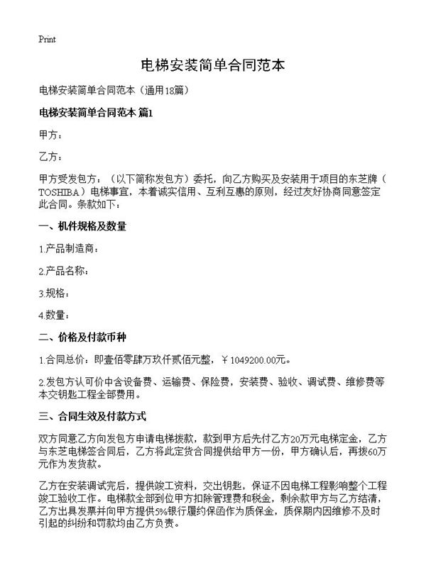 电梯安装简单合同范本