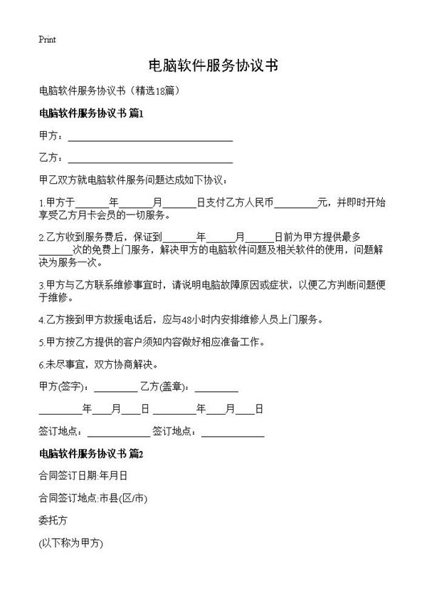 电脑软件服务协议书