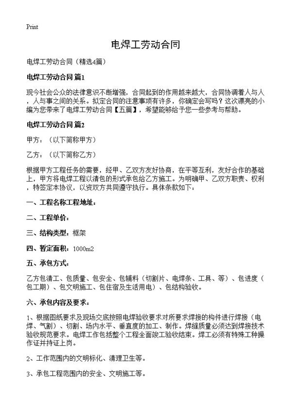 电焊工劳动合同