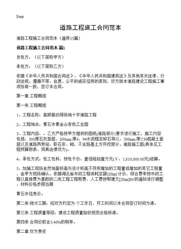 道路工程施工合同范本