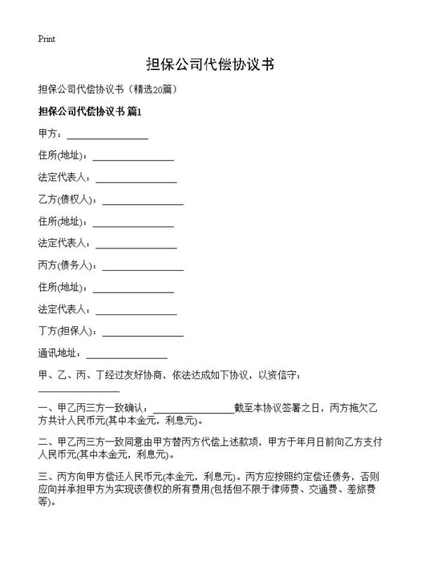 担保公司代偿协议书