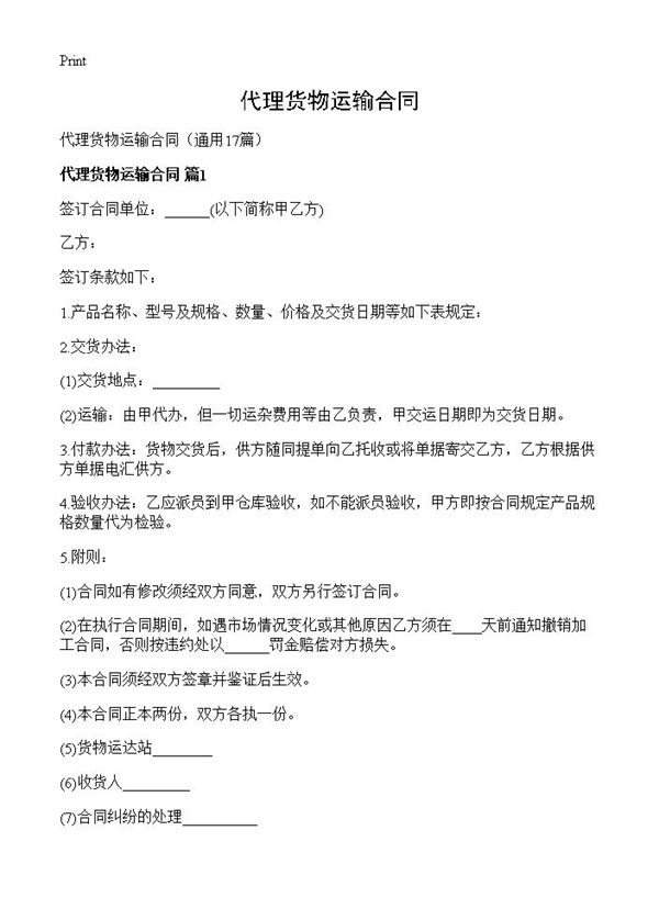 代理货物运输合同