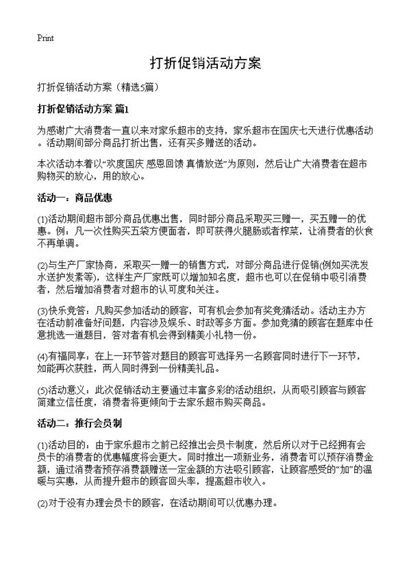 打折促销活动方案