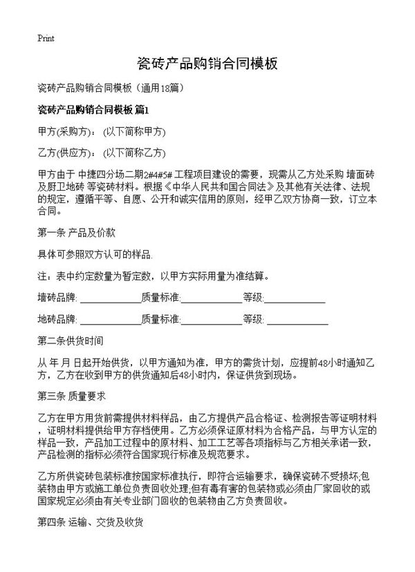 瓷砖产品购销合同模板