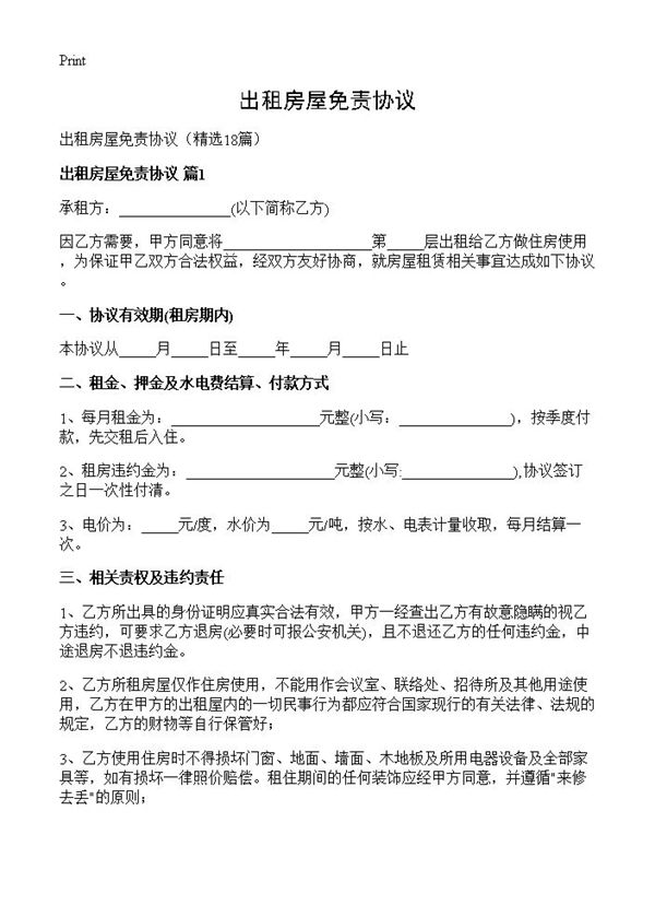 出租房屋免责协议