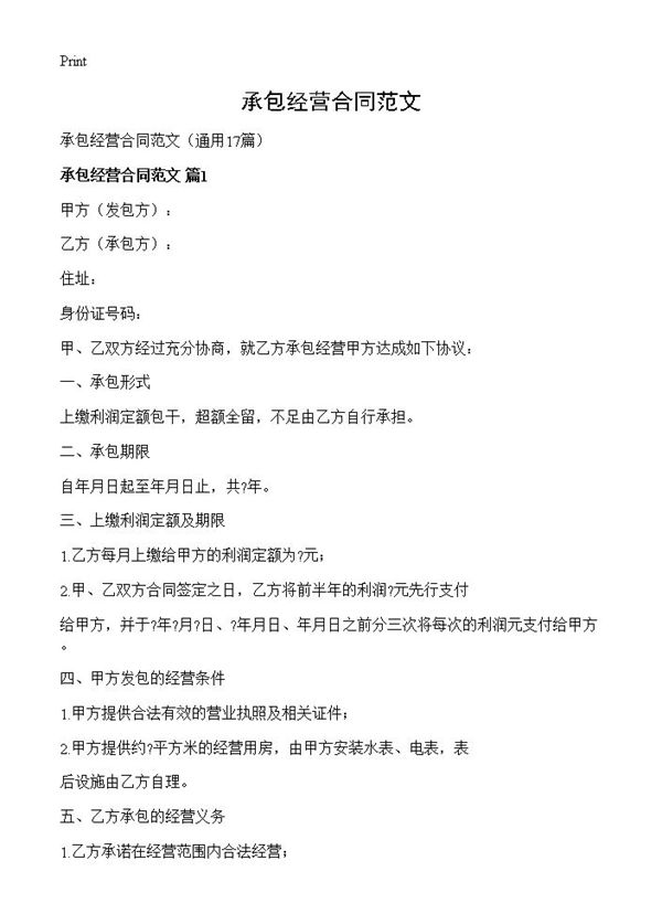 承包经营合同范文