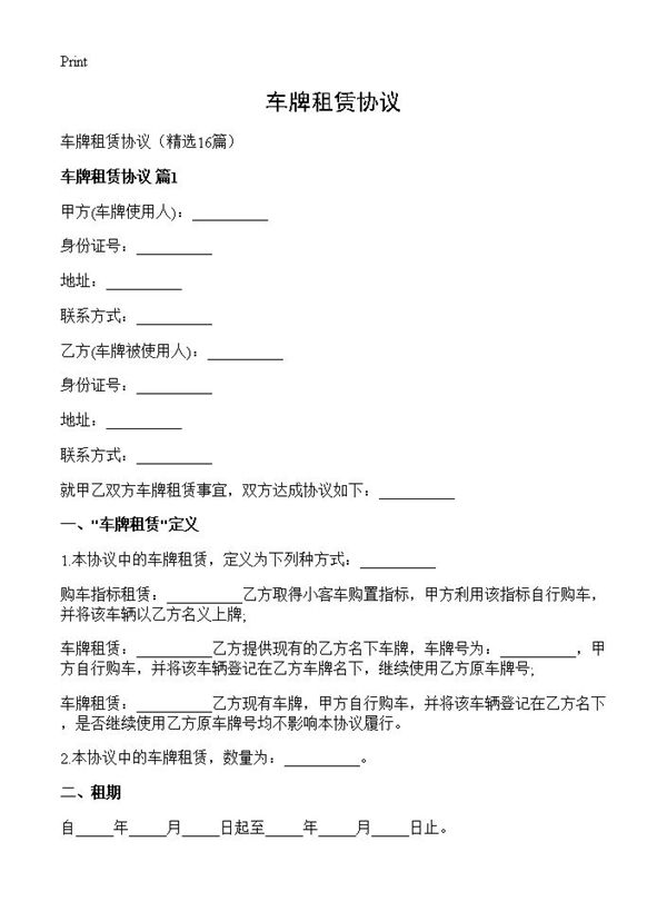 车牌租赁协议