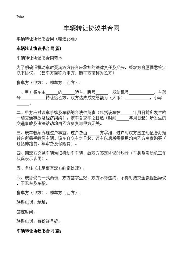 车辆转让协议书合同