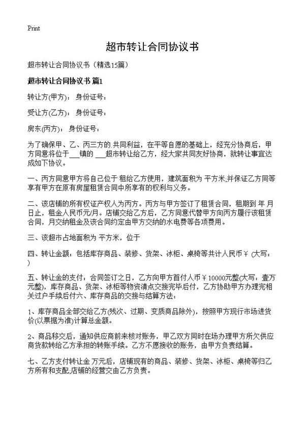 超市转让合同协议书