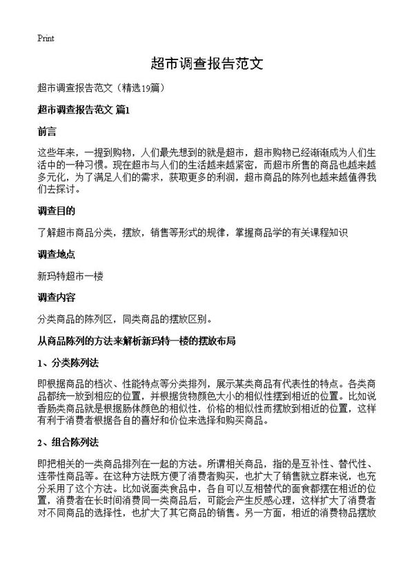 超市调查报告范文