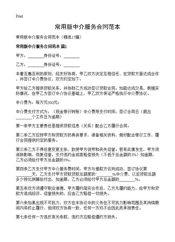 常用版中介服务合同范本