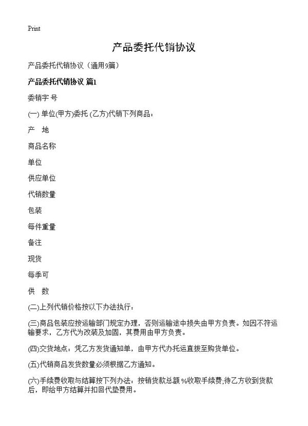 产品委托代销协议