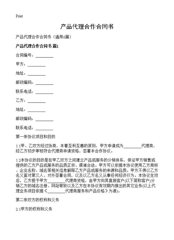 产品代理合作合同书