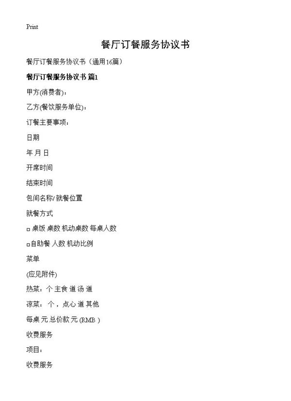 餐厅订餐服务协议书