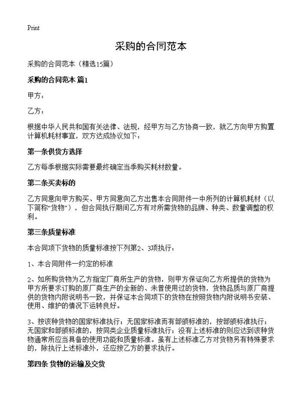 采购的合同范本