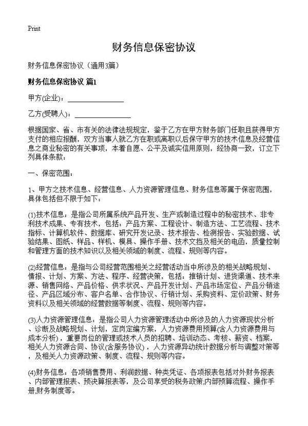 财务信息保密协议