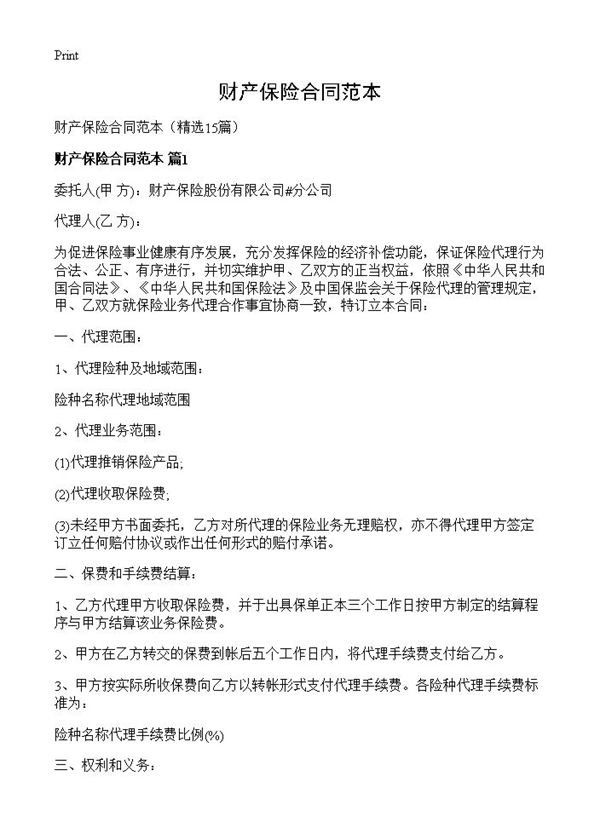 财产保险合同范本