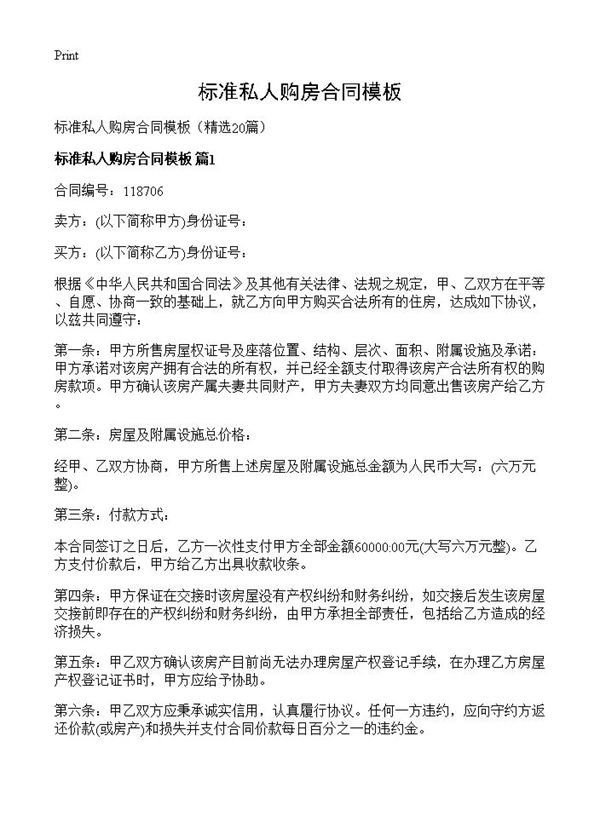 标准私人购房合同模板