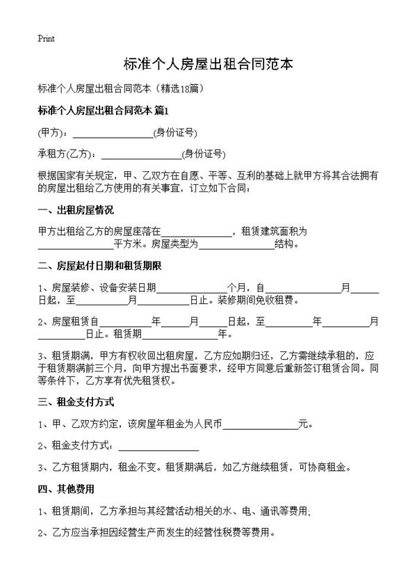 标准个人房屋出租合同范本