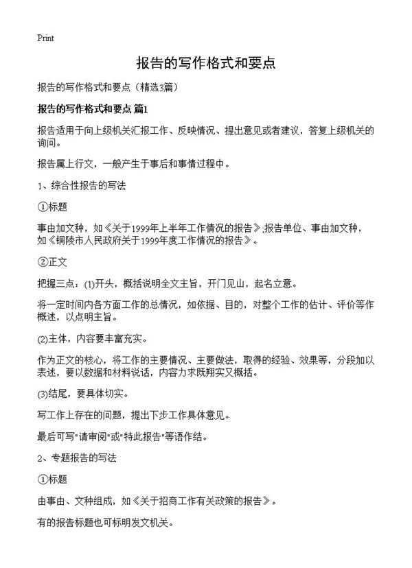 报告的写作格式和要点
