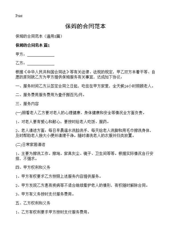 保姆的合同范本