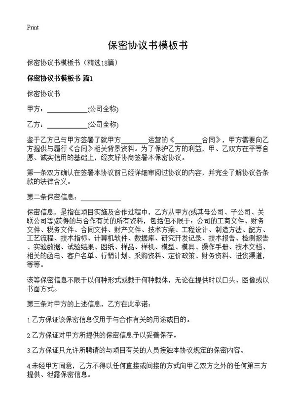 保密协议书模板书