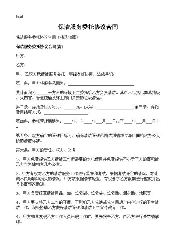 保洁服务委托协议合同