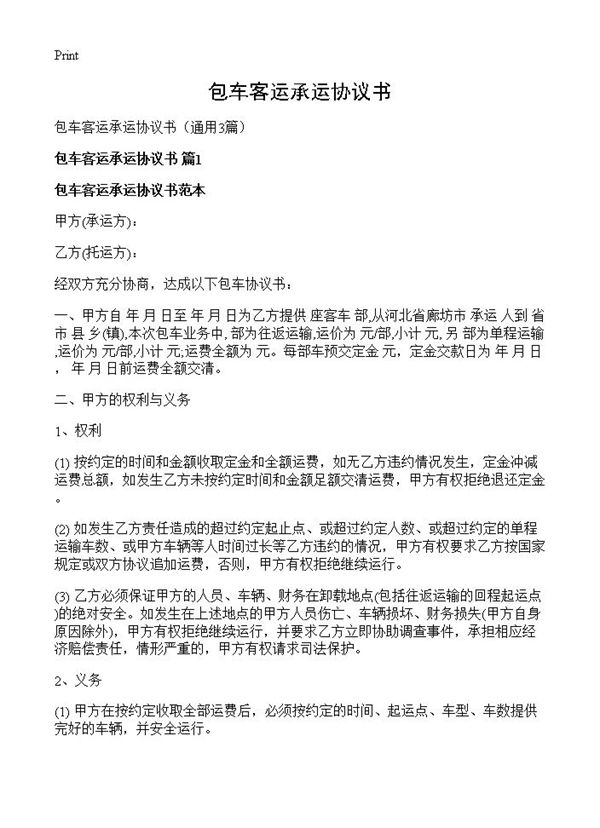 包车客运承运协议书