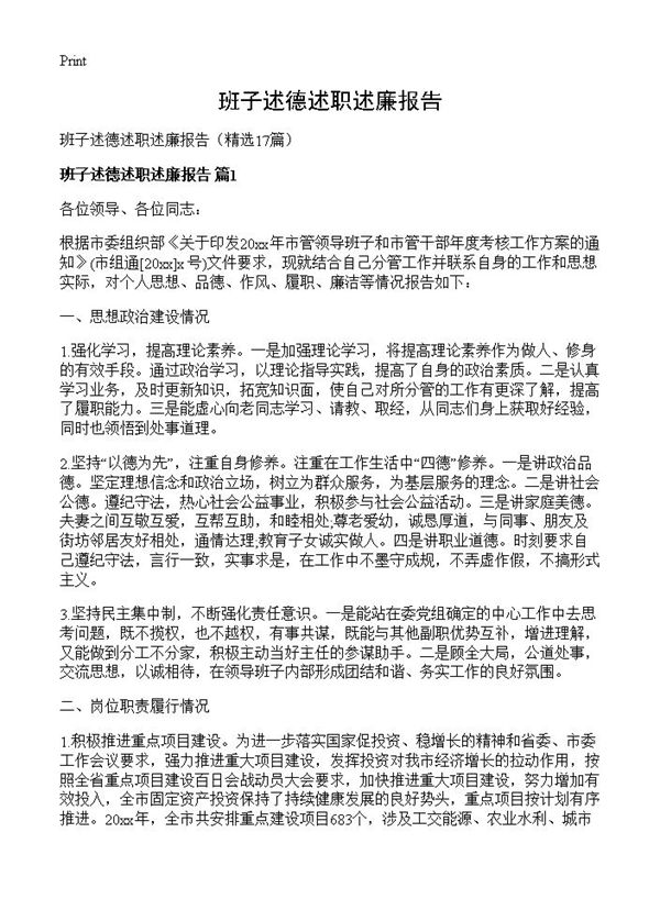 班子述德述职述廉报告