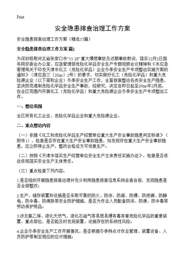 安全隐患排查治理工作方案