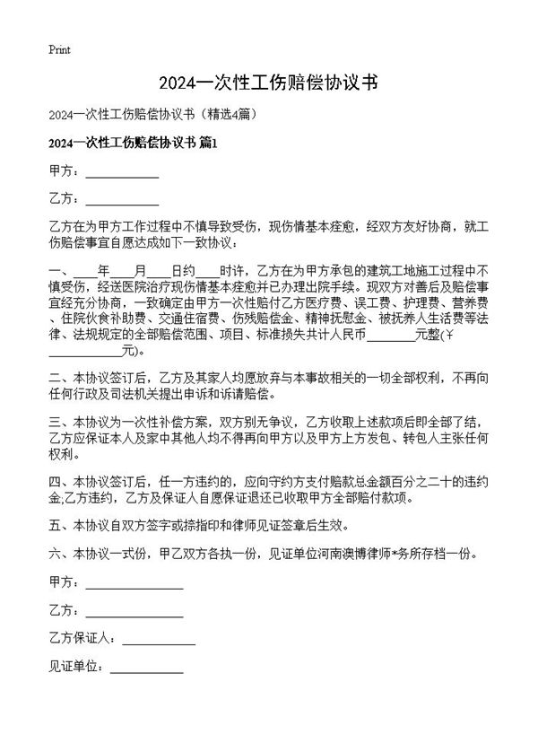 2024一次性工伤赔偿协议书