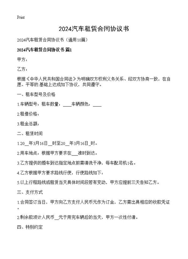 2024汽车租赁合同协议书